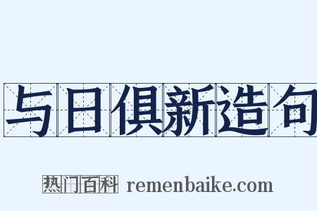 与日俱新造句是什么意思的图片